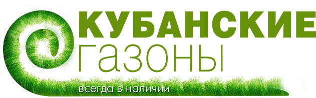 Кубанские газоны в Краснодаре - продажа рулонного газона, который всегда в наличии